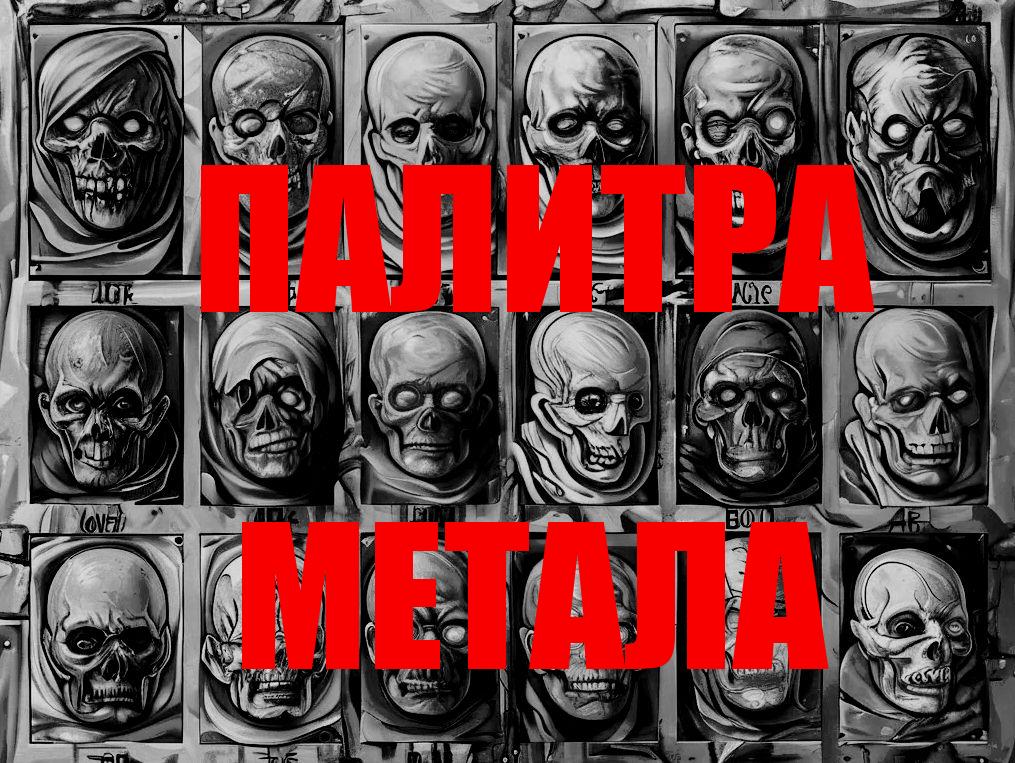 Палитра Метала