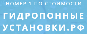 Гидропонные установки