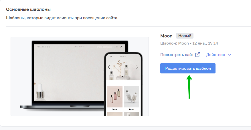 Переход к редактированию шаблона