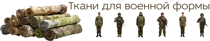 Ткани для военной формы.png
