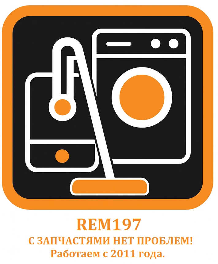 Запчасти для бытовой техники REM197.RU