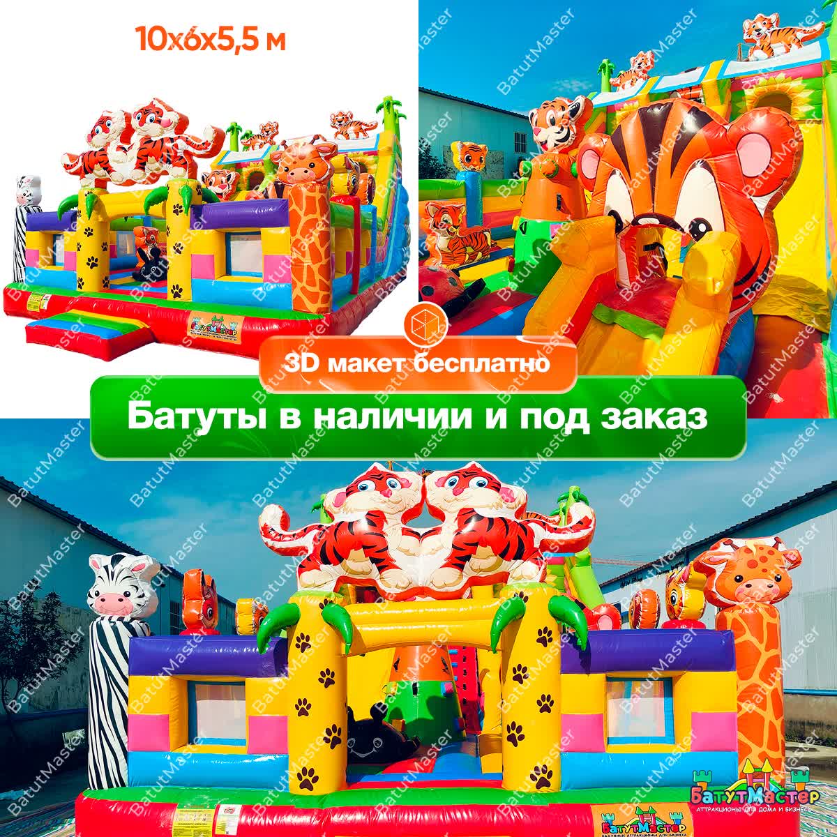 Батут Тигры - размер 10x6x5,5 м