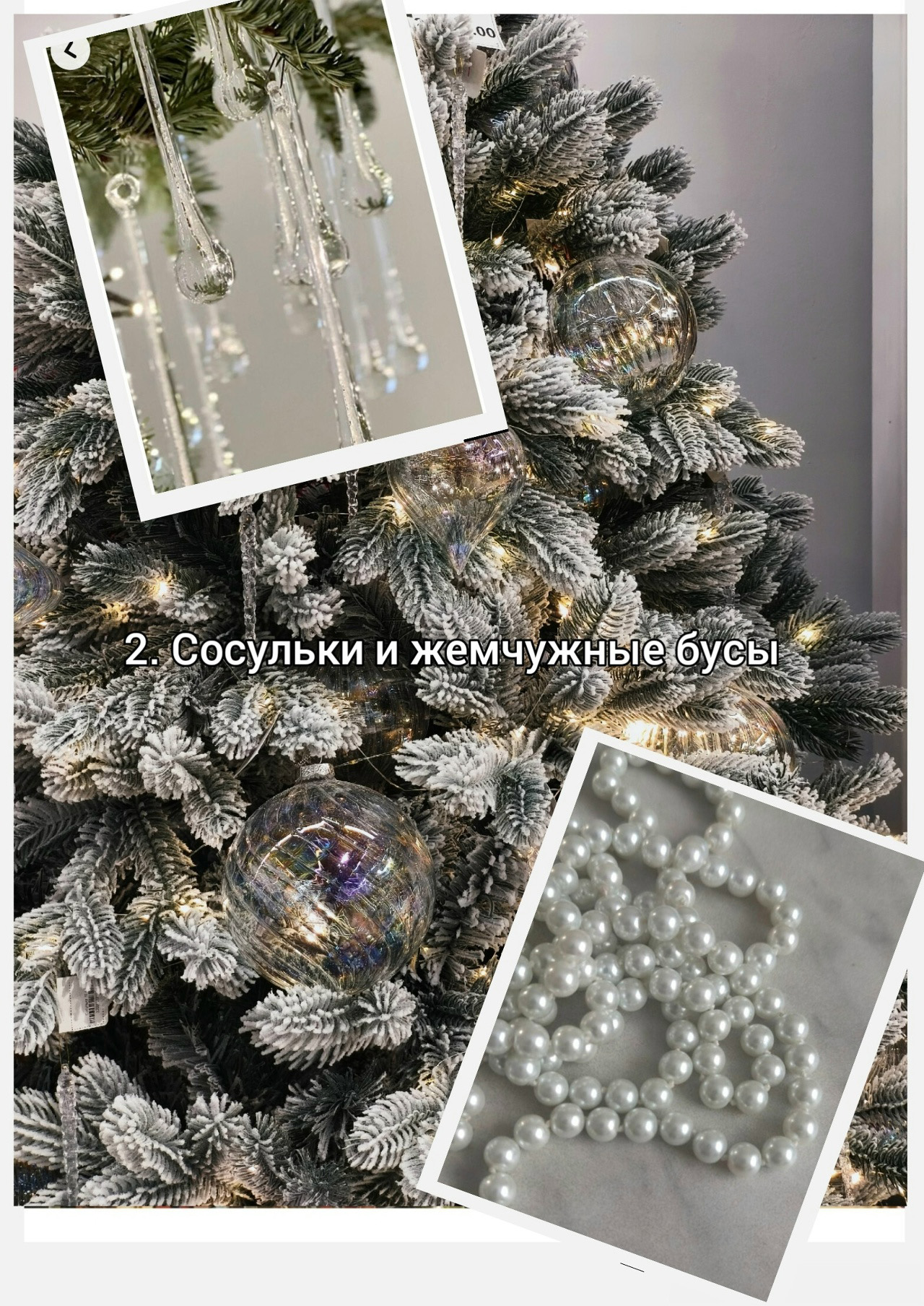 сосульки и бусы 003.jpg