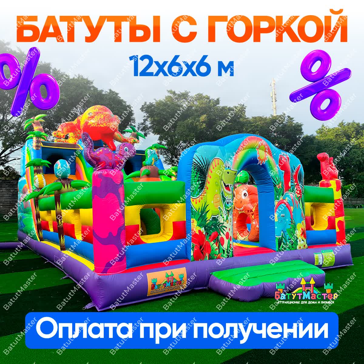Батуты с горкой - размер 12x6x6 м