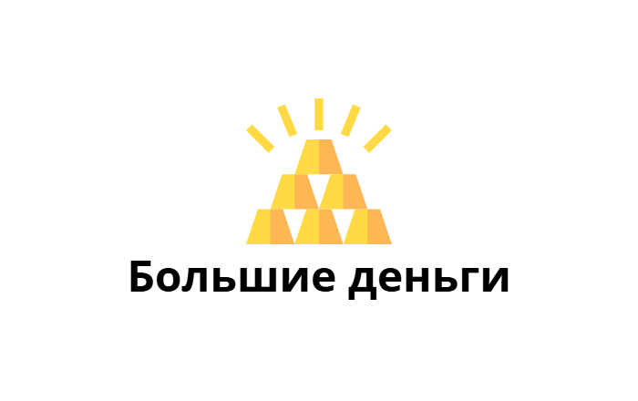 БОЛЬШИЕ ДЕНЬГИ