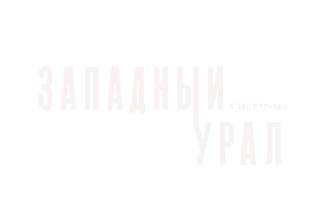 Западный Урал - Пермь