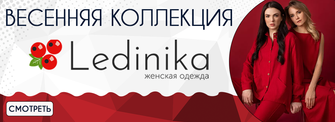 Весенняя коллекция Ledinika