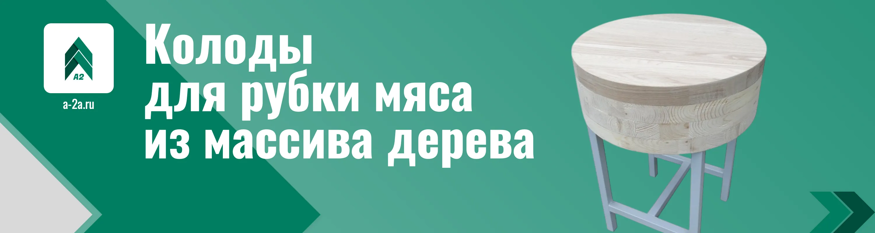 Колоды для рубки мяса заказать с доставкой по РФ