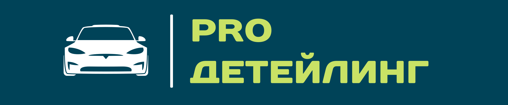 PRO Детейлинг