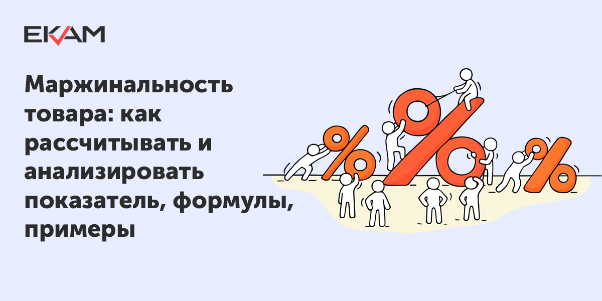 Маржинальность товара - определение, формулы расчета маржинальности и  примеры