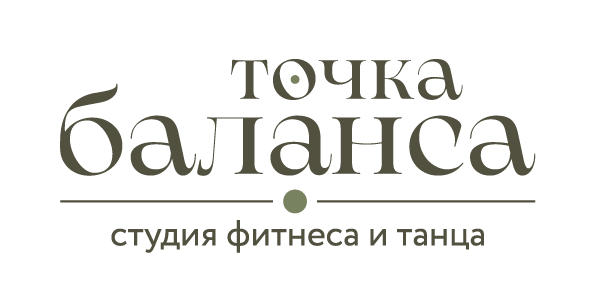 Студия фитнеса и танца Точка Баланса