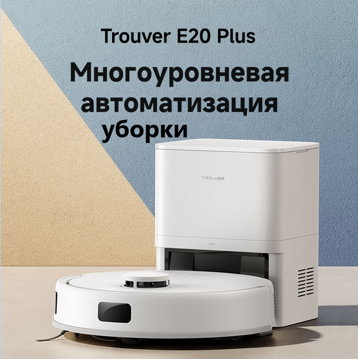Робот-пылесос Dreame Trouver Robot Vacuum E20 Plus-описание-1 Робот-пылесос Dreame Trouver Robot Vacuum E20 Plus-описание-1.jpeg