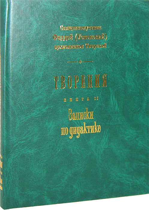Фаддей Успенкий-07.jpg
