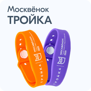 Москвенок - ключ к спокойствию родителей