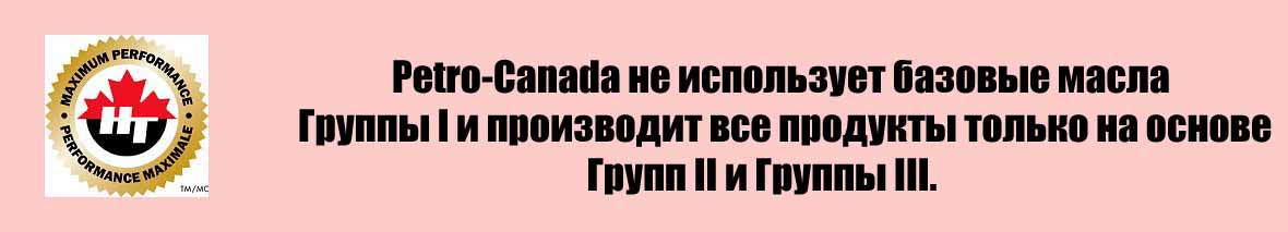 Петро канада масло подбор по автомобилю. Смотреть фото Петро канада масло подбор по автомобилю. Смотреть картинку Петро канада масло подбор по автомобилю. Картинка про Петро канада масло подбор по автомобилю. Фото Петро канада масло подбор по автомобилю