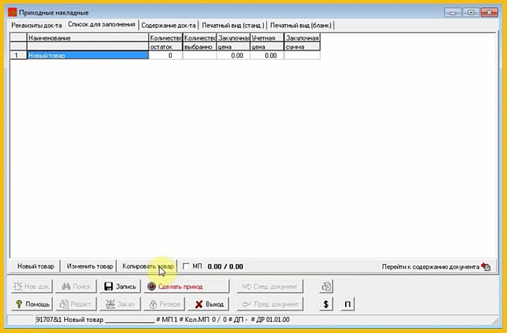 Заполнение накладной в программе СуперСклад