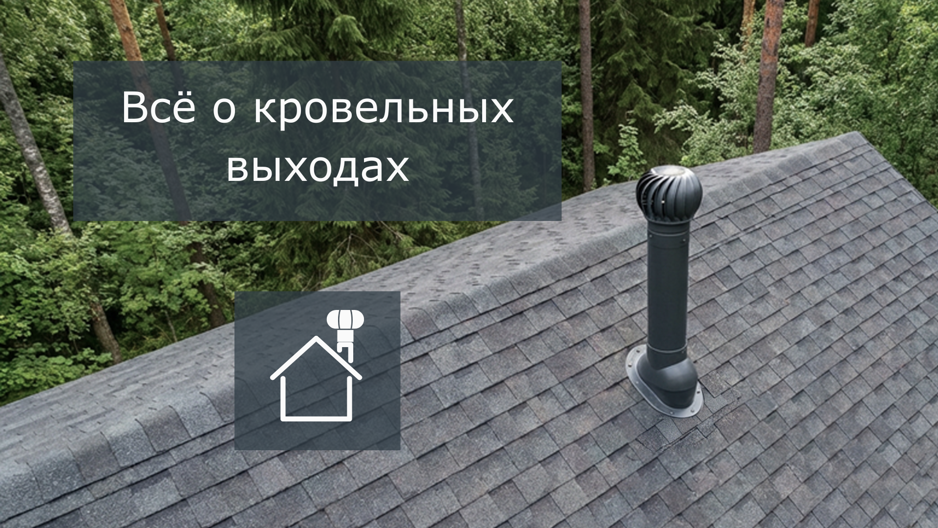 Вентиляция в частном доме: проектирование и монтаж кровельных выходов
