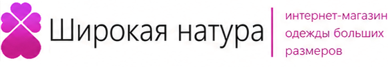 ШИРОКАЯ НАТУРА