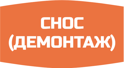 СНОС (ДЕМОНТАЖ) ЗДАНИЙ
