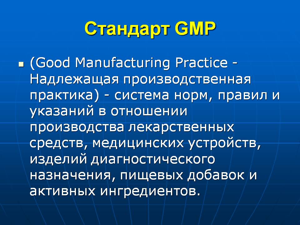 что_такое_стандарт_GMP.jpg