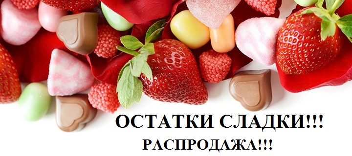 Картинки остатки сладки