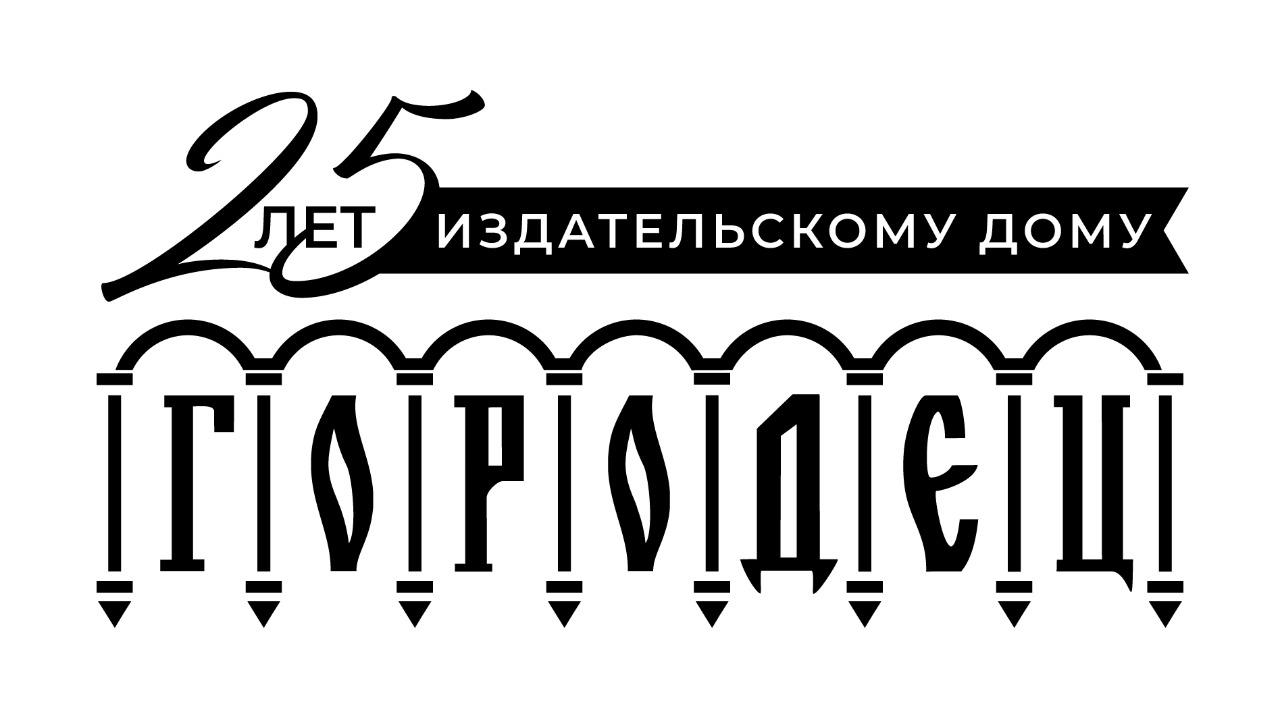 Сайт издательства. Издательство Городец. Издательский дом. Издательство Городец логотип. Городец Издательство детективы.