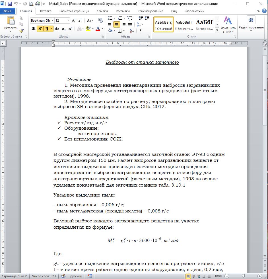 Готовые примеры ручных расчётов выбросов загрязняющих веществ без специализированного ПО.