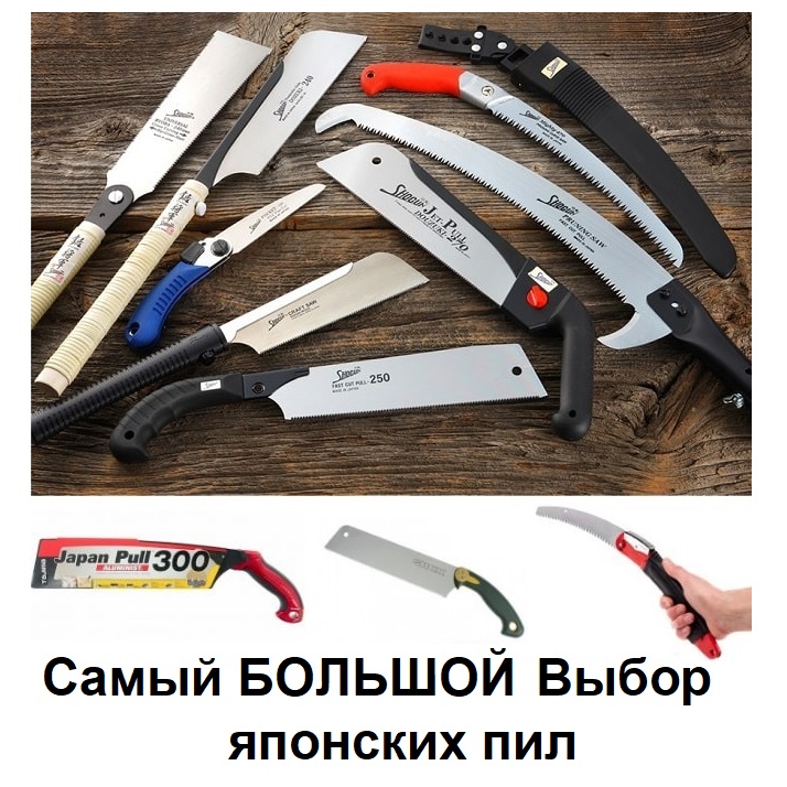 Пила японская купить Выбор покупателей Shogun, Silky, Kugihiki, Dozuki