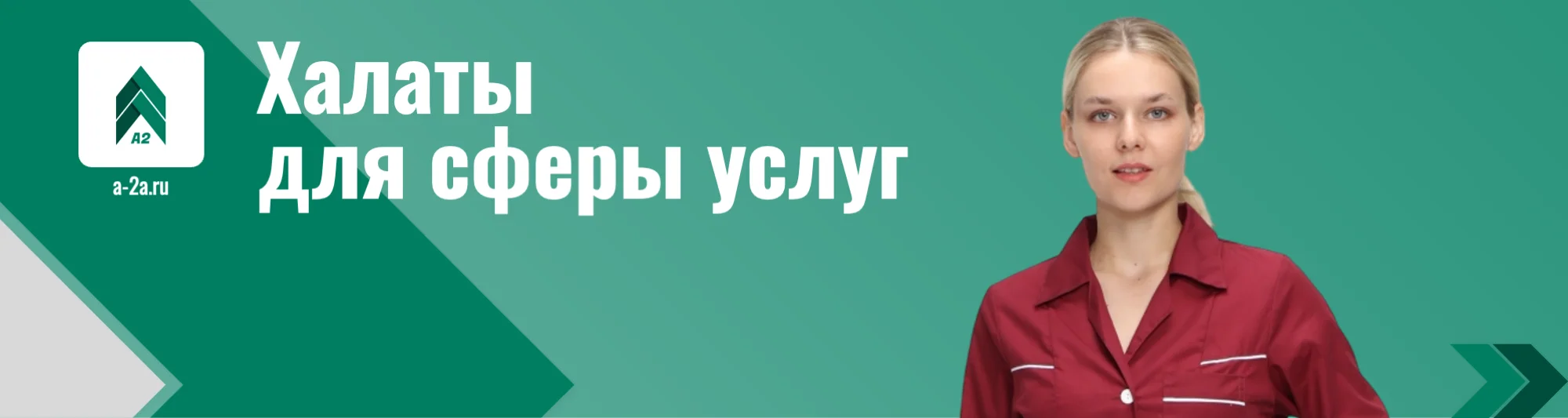 Заказать халаты для сферы услуг оптом