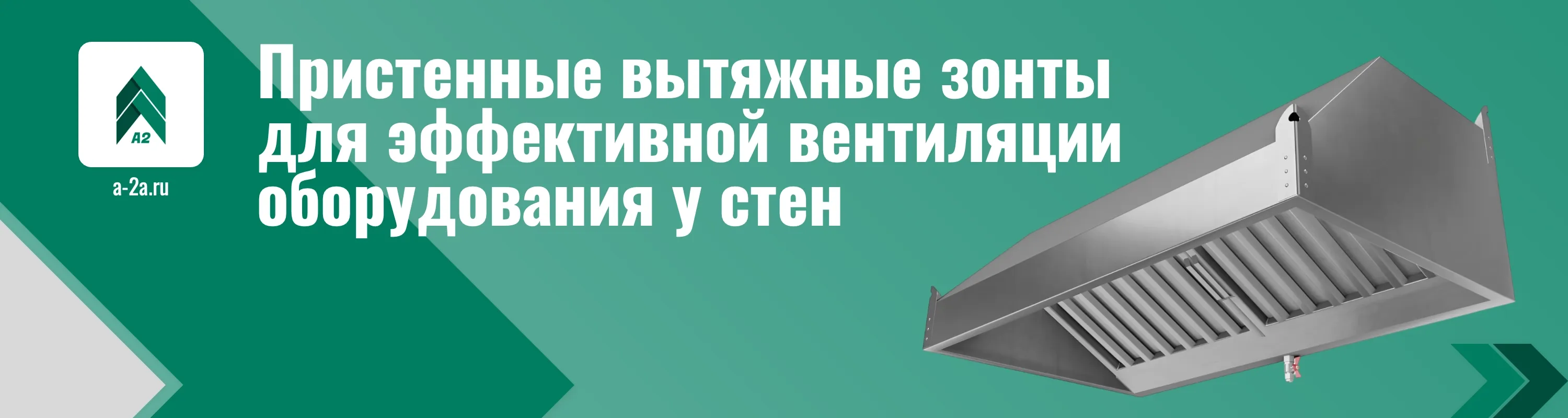 Профессиональные пристенные вытяжные зонты с доставкой по РФ