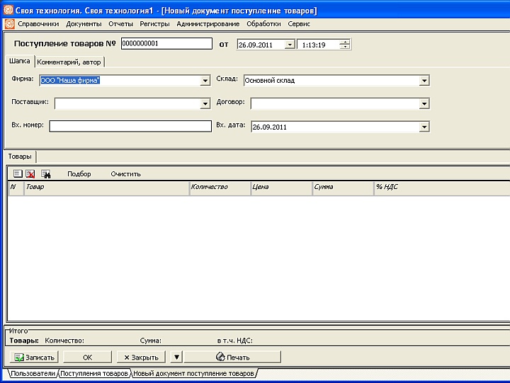 Форма приходования товаров в программе &laquo;Своя технология&raquo;