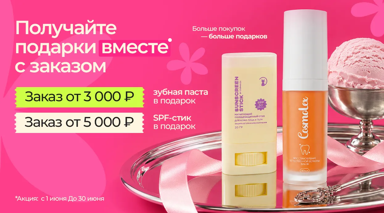 Идеальный уход начинается с выгодных покупок!