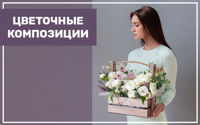 Заказ композиций из цветов с доставкой в Новосибирске