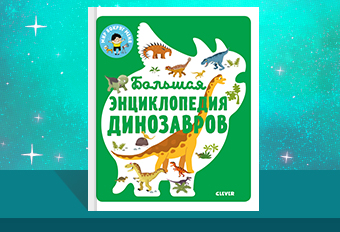 Большая-энциклопедия-Динозавров.jpg