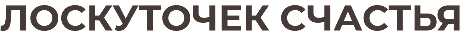 Лоскуточек счастья