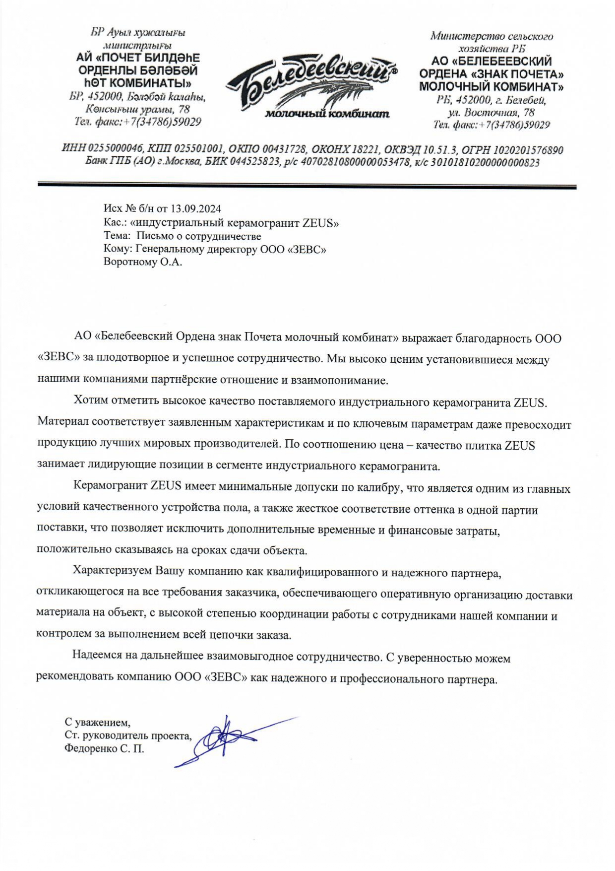 Рекомендательное письмо от Белебей_page-0001.jpg