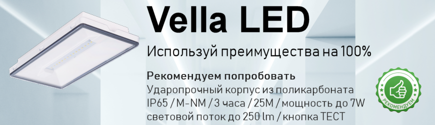 Vella LED - рекомендуем попробовать