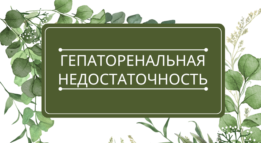 Гепаторенальная недостаточность.png