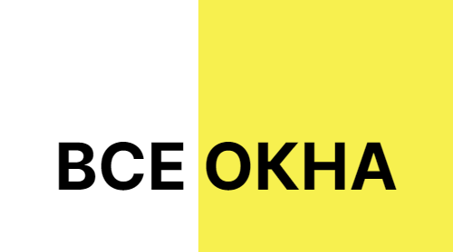 Все окна