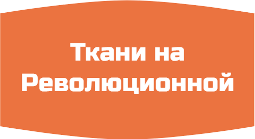 Ткани на Революционной