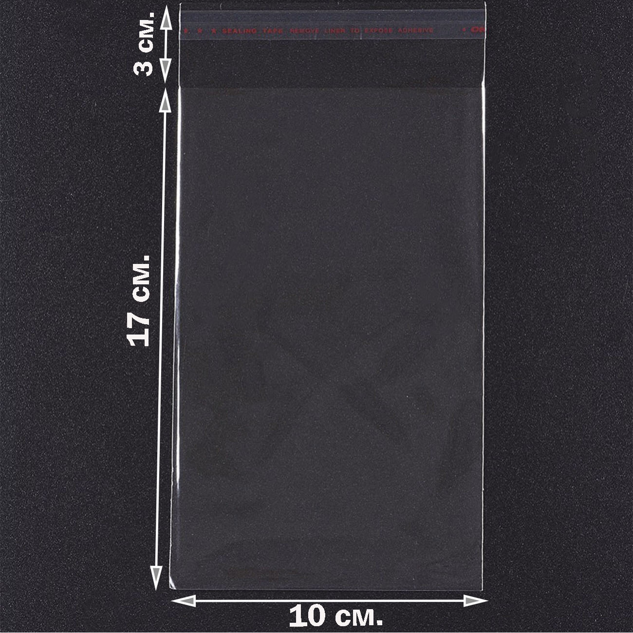 Пакеты 10х17+3 см. БОПП 100 штук прозрачные с клеевым клапаном