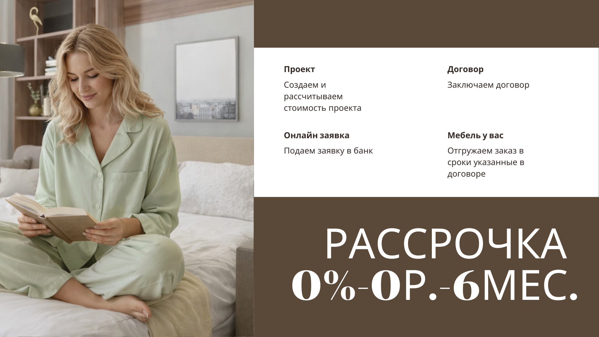 РАССРОЧКА 0-0-6