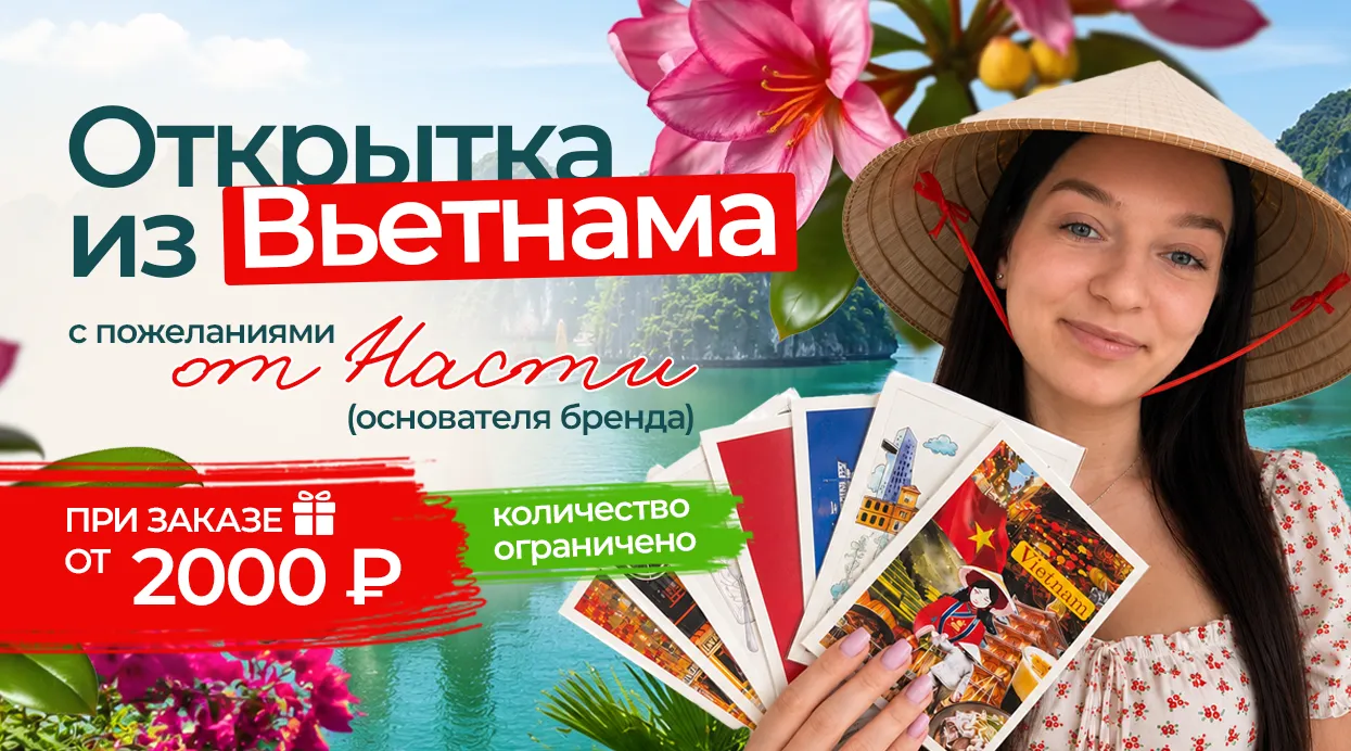 Кусочек солнечного Вьетнама с любовью!