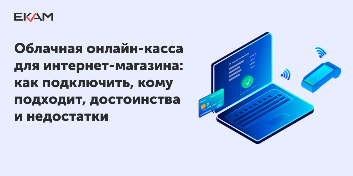 Облачная онлайн касса. Рейтинг онлайн касс для интернет магазина. Облачная касса. Ккт для интернет-магазинов. Касса для интернет магазина.