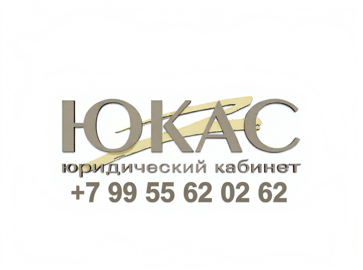юристы юкас