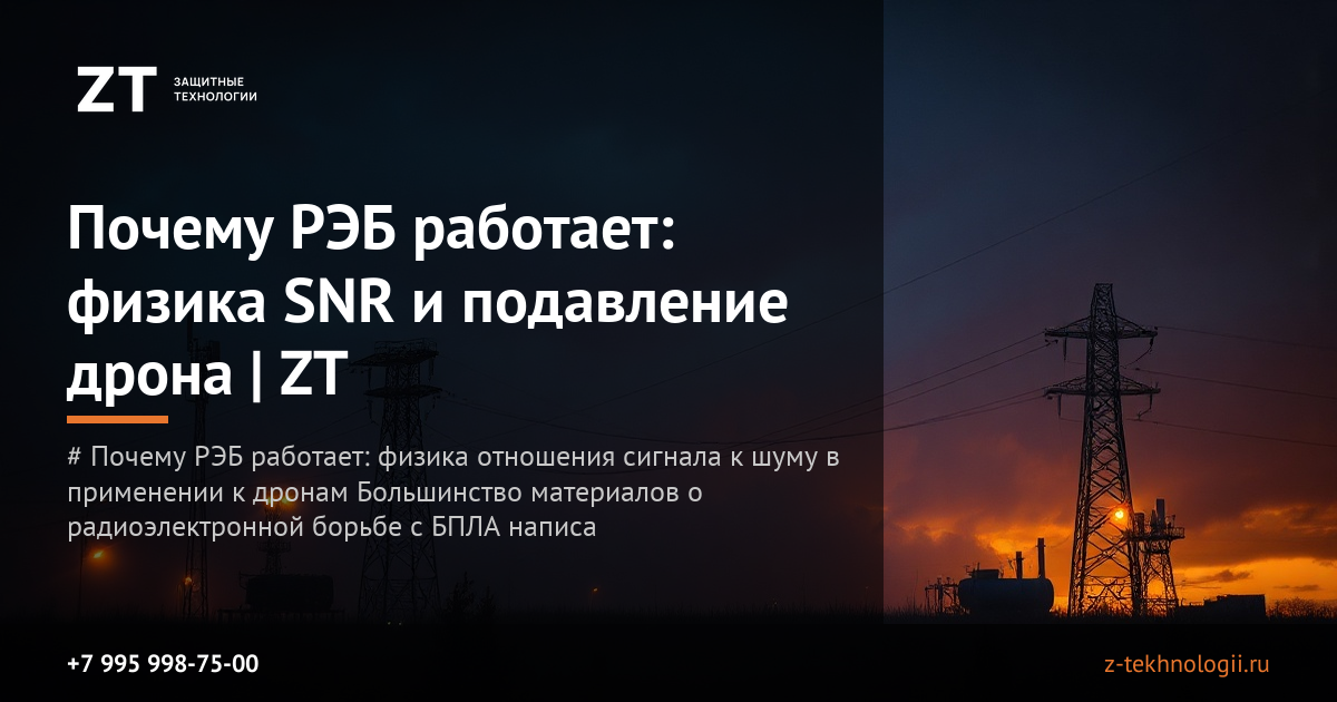 Почему РЭБ работает: физика SNR и подавление дрона | ZT
