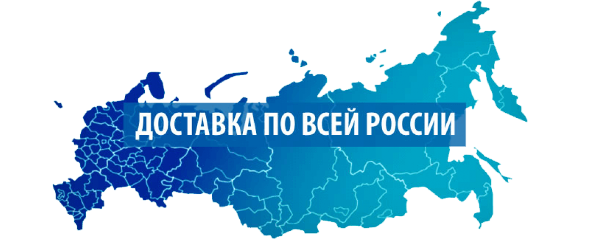 Доставка по всей России. Доставляем по всей России. Доставка по всей России картинка. Поставки по всей России.