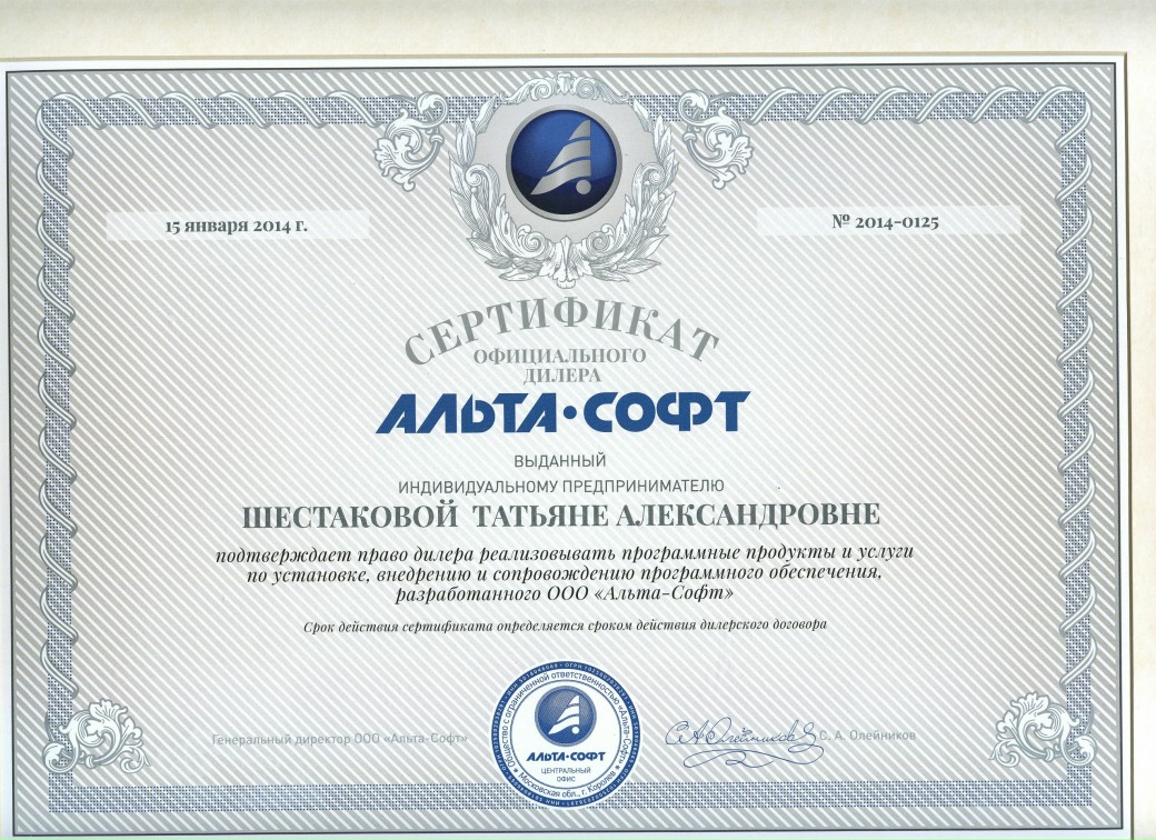 Сертификат_дилера_Альта.jpg Сертификат_дилера_Альта.jpg