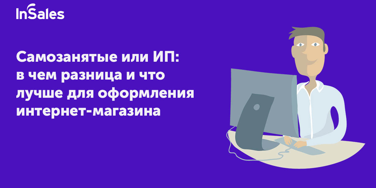 Самозанятый и индивидуальный предприниматель в чем разница. Самозанятый и индивидуальный предприниматель в чем разница