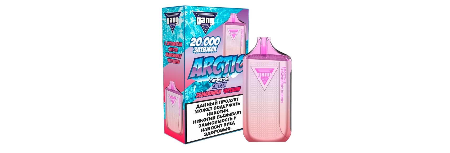 GANG ARCTIC 20000 недорого для холодного яркого вкуса и ровной тяги